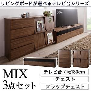リビングボードが選べるテレビ台シリーズ [TV-line]テレビライン 3点セット（テレビボード＋チェスト＋フラップチェスト） 幅180cm ウォルナットブラウン
