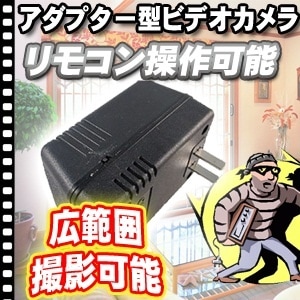 小型カメラ盗撮厳禁ACアダプター型ビデオカメラ