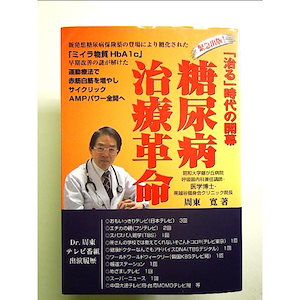 糖尿病治療革命: 「治る」時代の開幕 単行本