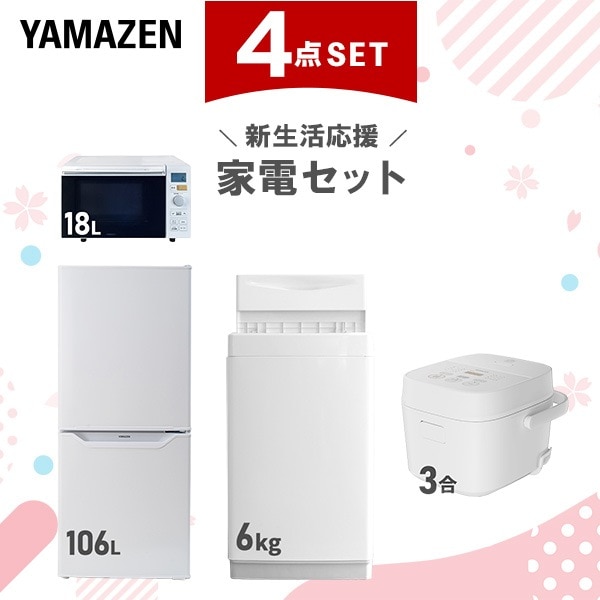 【新生活応援セット】 家電セット 一人暮らし 新生活家電 4点セット 新品 (6kg洗濯機 106L冷蔵庫 オーブンレンジ 炊飯器)