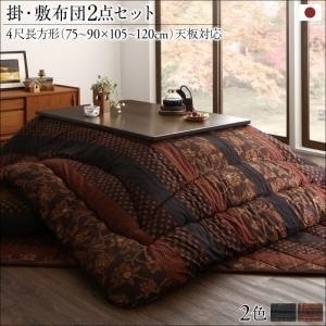 国産こたつ布団シリーズ [かれん] 掛け布団&敷き布団2点セット 4尺長方形（80x120cm）天板対応 濃藍