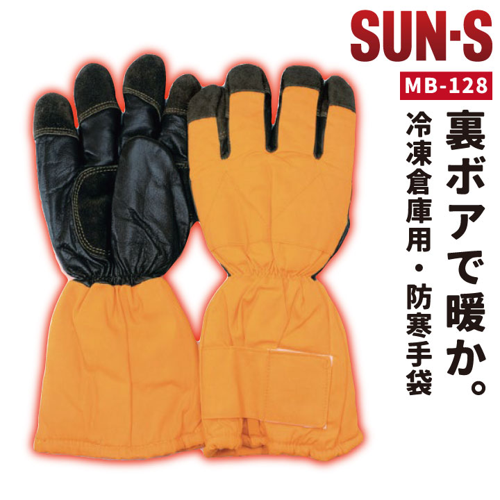 サンエス 防寒手袋 秋冬 防寒着 防寒服 冷凍倉庫用 手袋 小物 メンズ レディース SUN-S /ss-mb128