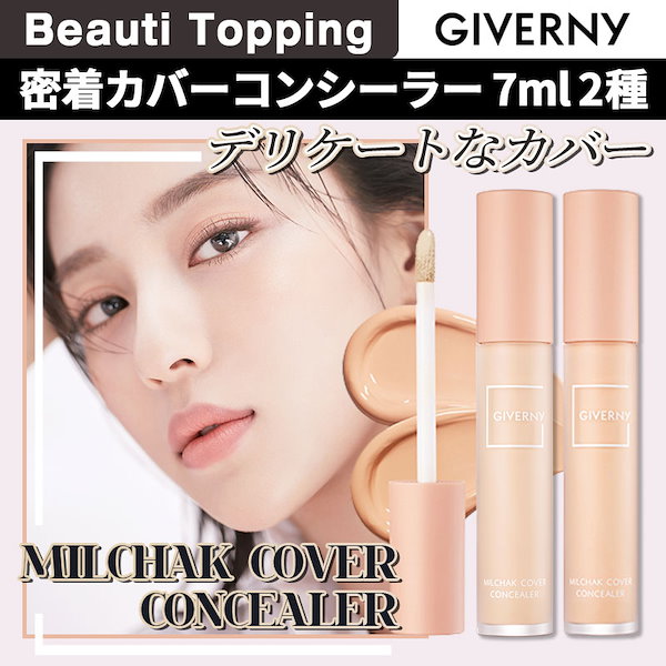 [GIVERNY/ジヴェルニー] 密着カバーコンシーラー 7ml (2種)