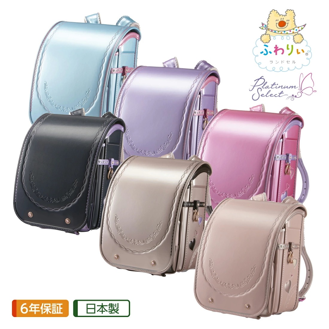 Qoo10] ランドセル ふわりぃ プラチナセレクト