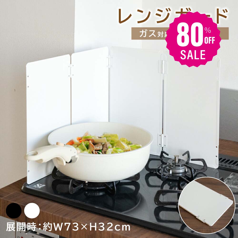 【品質良い 大好評中1196 】レンジガード 油はねガード コンロカバー 4面 折りたたみ コンパクト ガスIH対応 油はねを防止 天ぷらガード コンロ周り 黒 白 繰り返し使える おしゃれ 油跳ね