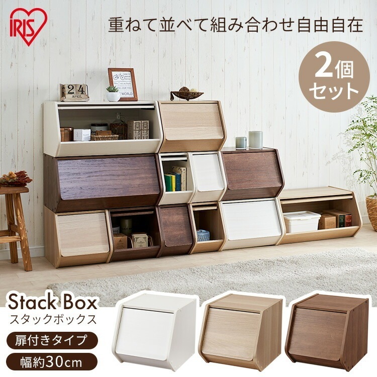 【公式】 収納ボックス 2個セット 棚 扉付き おしゃれ ドア付き 北欧 収納 インテリア スタックボックス STB-300D アイリスオーヤマ 送料無料 収納棚 スリム 小さい スタック かわいい