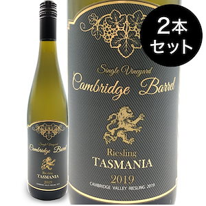 オーストラリア タスマニア島原産 ケンブリッジバレル リースリング2019 2本セット