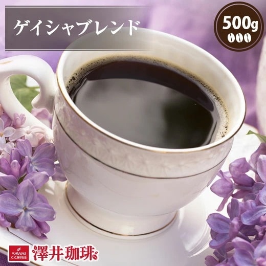 焙煎したて コーヒー豆 コーヒー 珈琲 珈琲豆 お試し コーヒー粉 粉 豆 ゲイシャ ブレンド 500g入袋 単品珈琲豆 5,755円