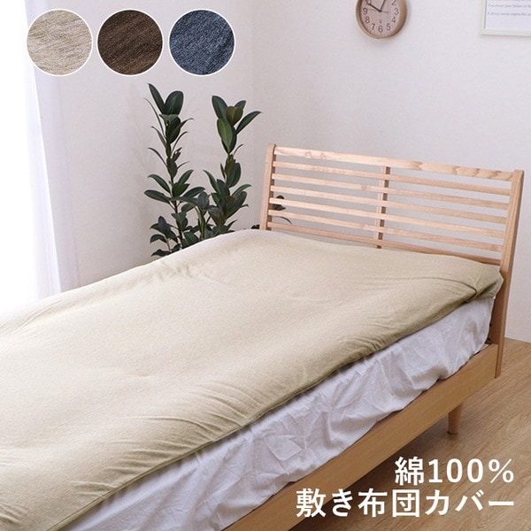 綿100% 洗える 天竺ニット 布団カバー 敷きカバー 敷布団カバー シンプル 年間 天然素材 約145x215cmダブルロング ネイビー