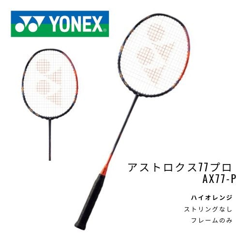 【新品】YONEX　アストロクス77プロ　AX77-P　ストリングサービス無,フレームのみ