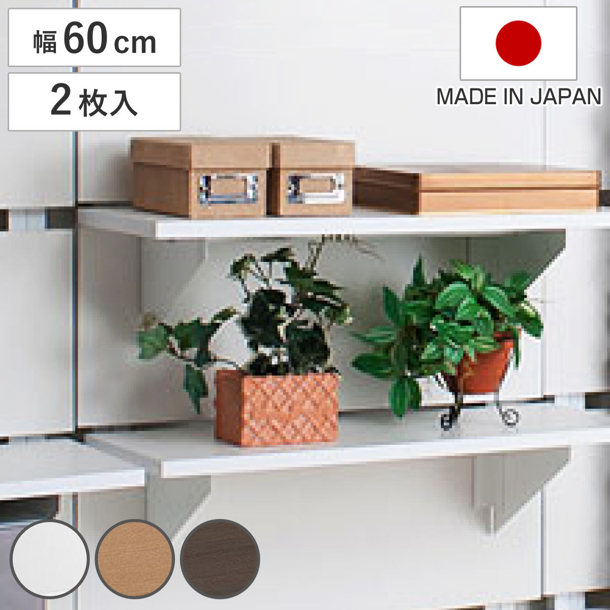 ウォールパーテーション用棚板 2枚組 幅60cm 棚板 棚 2枚セット パーツ 追加棚 オプション 追加 ラック ラダーラック 専用パーツ 対応パーツ 突っ張りラック 壁面収納 収納棚