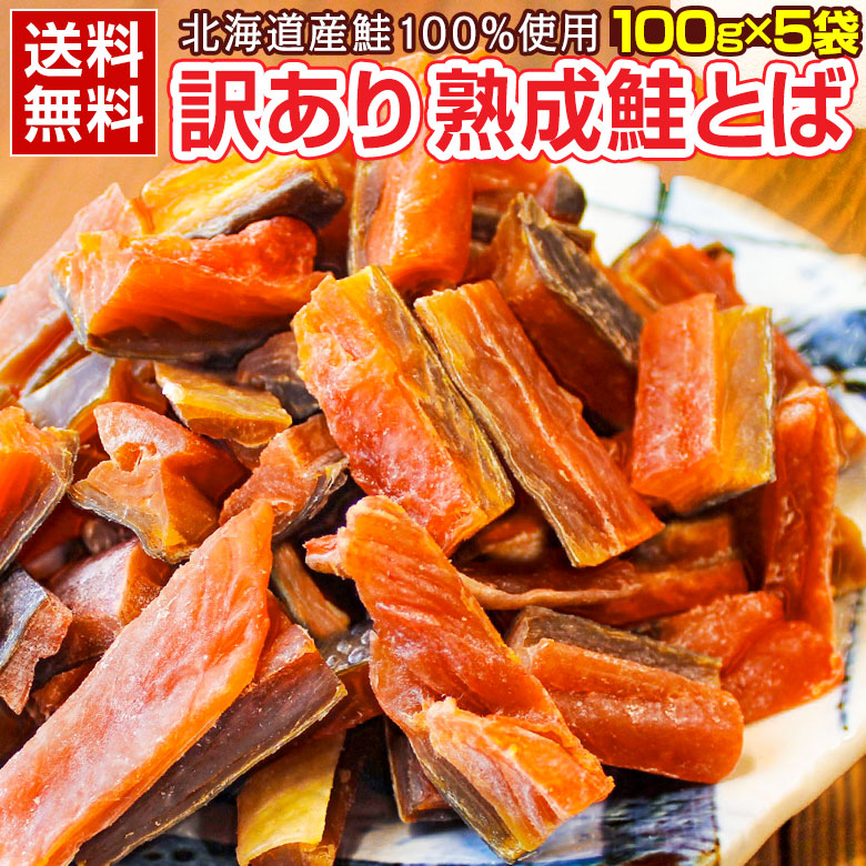 おつまみ 鮭とば 北海道産.熟成鮭とば100g×5袋. さけとば 鮭トバ 珍味 訳あり セット【D04】【D04】 5,035円
