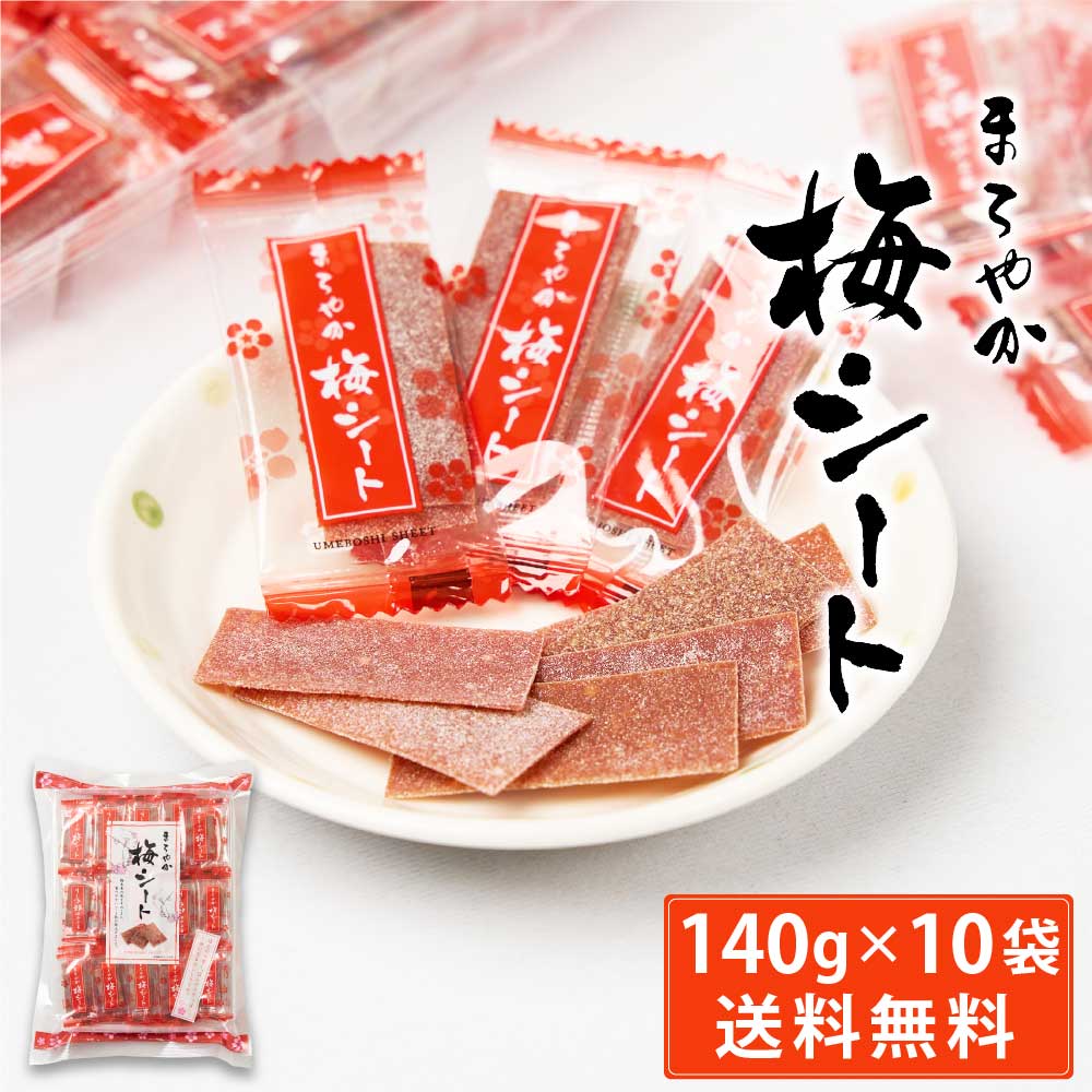 まろやか梅シート 140g 10袋セット 送料無料 梅菓子 のし梅菓子 個包装 おやつ お菓子 塩分補給 ハッピーカンパニー 父の日