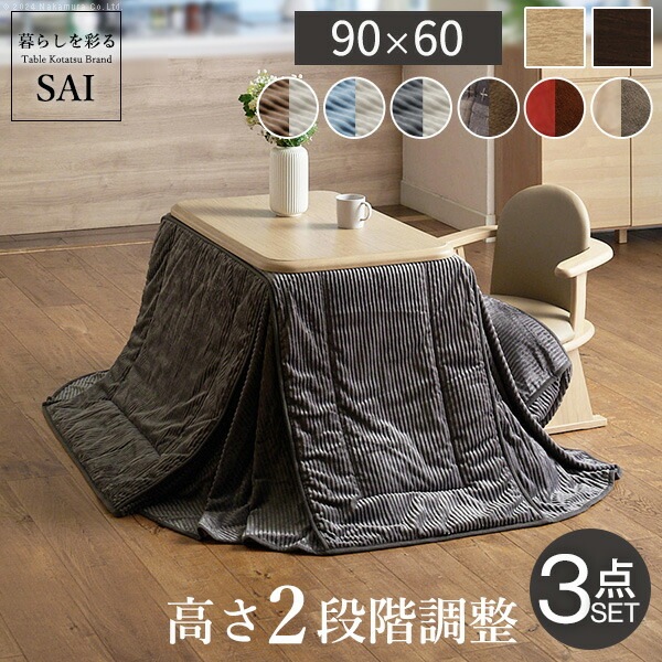 パワフルヒーター-高さ調節機能付きダイニングこたつアコード 90x60cm 3点セット(こたつ本体+専用省スペースこたつ布団+肘付き回転椅子1脚) SAI 彩 こたつ 長方形 ダイニングテーブル