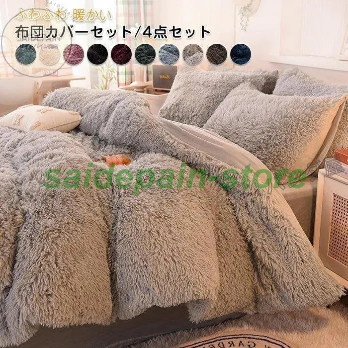 布団カバー シングル 4点セット フランネル あったか ふわふわ寝具カバーセット 無地 かけ布団カバー 肌に優しい ボックスシーツ 枕カバー 洋式・和式兼用 掛け布団カバー フランネル あったか シングル 4点セット ふわふわ
