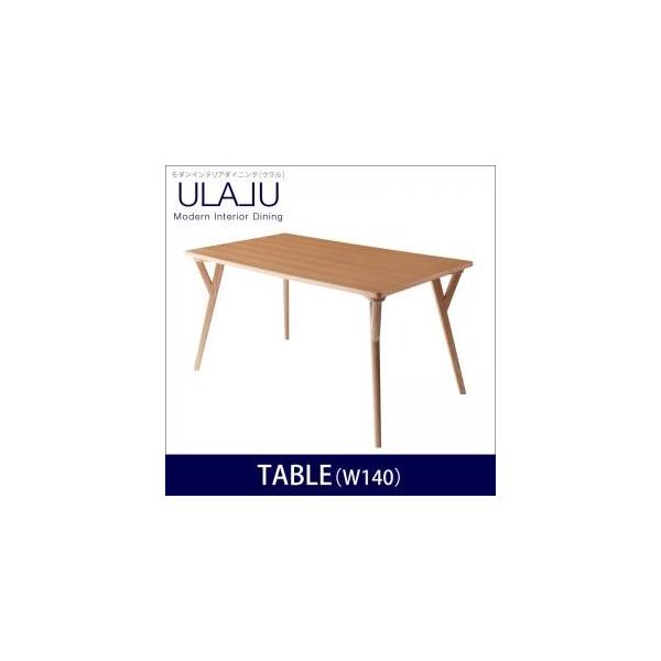 モダンインテリアダイニング【ULALU】ウラル　ダイニングテーブル(W140)