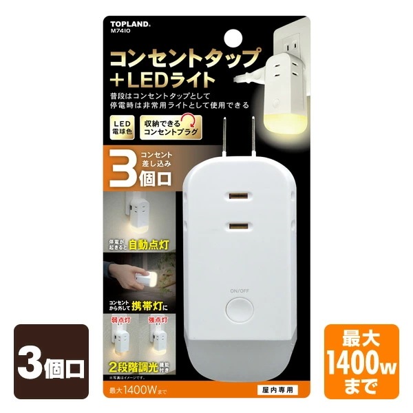 【2個組】 3個口 コンセントタップ＆LEDライト (合計1400Wまで) 2個セット M7410