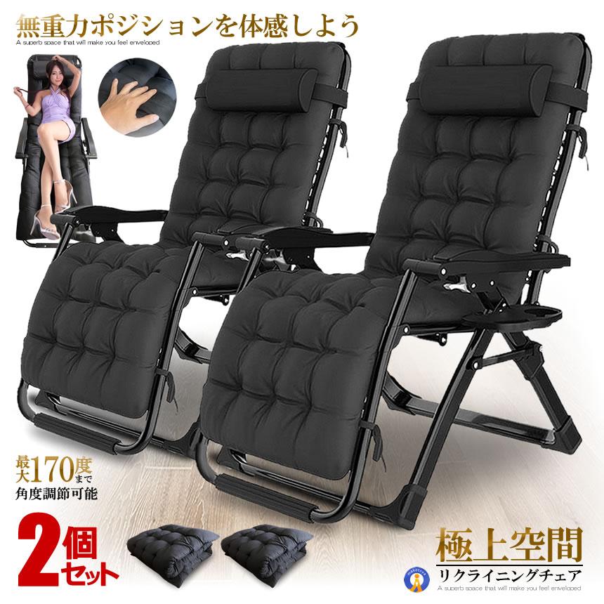 2個セット リクライニング チェア VIP型 ブラック クッション 折りたたみチェア 枕つき リビング 金属ロック 角度調節 耐荷重200kg RIKUCHAI-A-BK