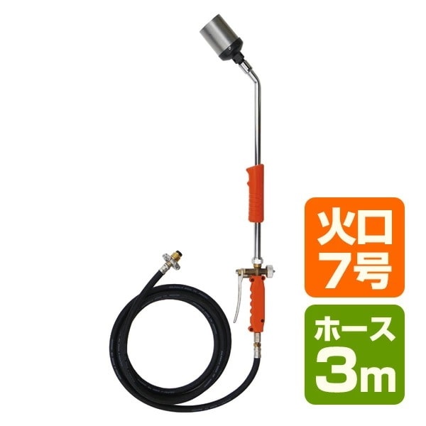 トリガー式 プロパンバーナー (ホース3m) L-7T(3m)