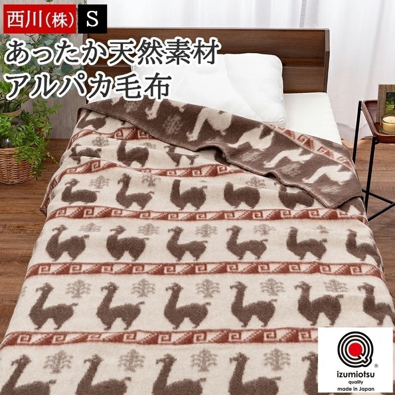 毛布 ブランケット シングル あったか アルパカ毛布 日本製 泉大津 秋 冬 スリーピュア 吸湿 放湿 保温性 ひざ掛け ケット
