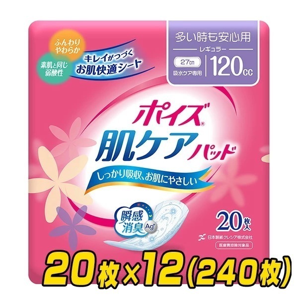 ポイズ肌ケアパッド 多い時も安心用 レギュラー（吸収量目安120cc） 20枚×12(240枚)