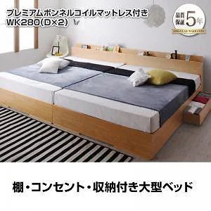[組立設置付]棚/収納付 大型ベッド [セドリック] プレミアムボンネルコイルマットレス付 ワイドK280(Dx2) ウォルナットブラウン [マットレス]白