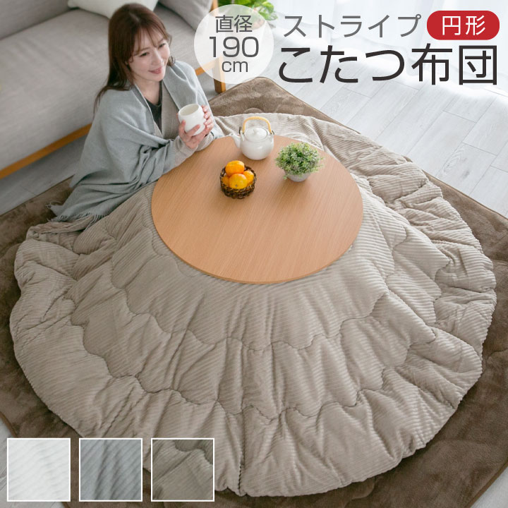 こたつ布団 こたつ掛け布団 ストライプ リバーシブル 省スペース 円形 直径 190cm おしゃれ コーデュロイ調 スマート コンパクト 一人暮らし 毛布 あったかい 北欧 かわいい 炬燵 コタツ 5,586円