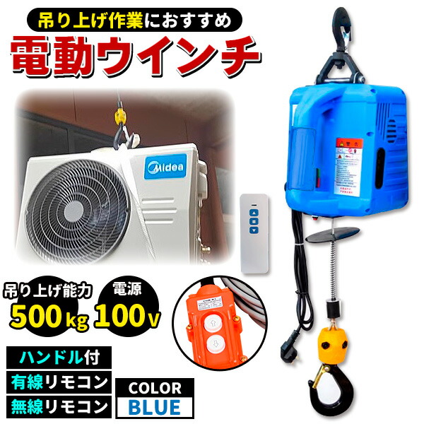 電動ウインチ 電動ホイスト ウインチ 小型クレーン ブルー 巻き上げ機 吊り上げ能力 500kg 1500W ハンドル