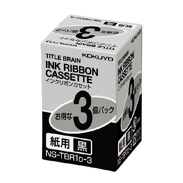 （まとめ買い）コクヨ インクリボンカセット 黒インクリボンカセット紙用 3個入り NS-TBR1D-3 [x3]