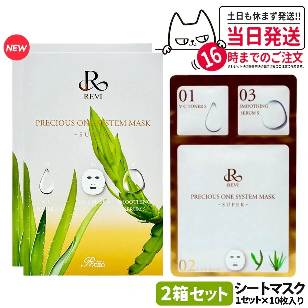 【リニューアル 国内】】REVI ルヴィ プレシャスワンシステムマスク -SUPER- 10枚入り(2箱)