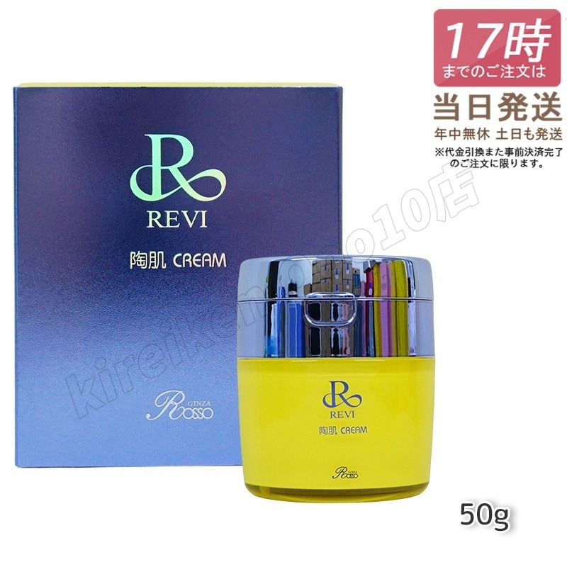 REVI ルヴィ 陶肌クリーム 50g 基礎化粧品