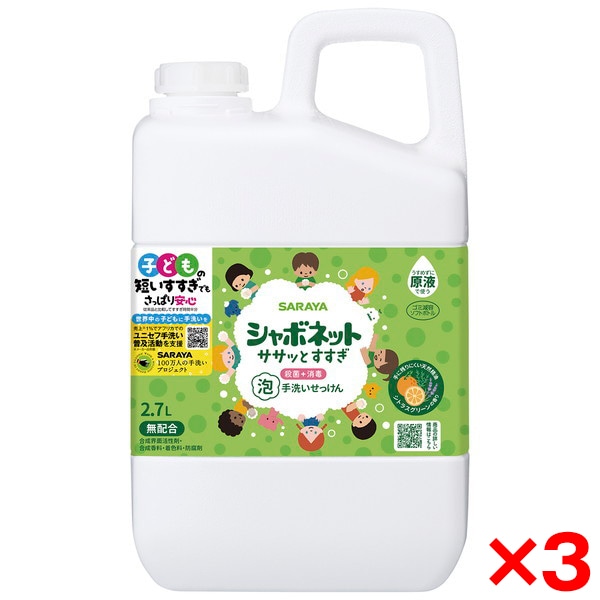 3個セット シャボネット ササッとすすぎ 2.7L