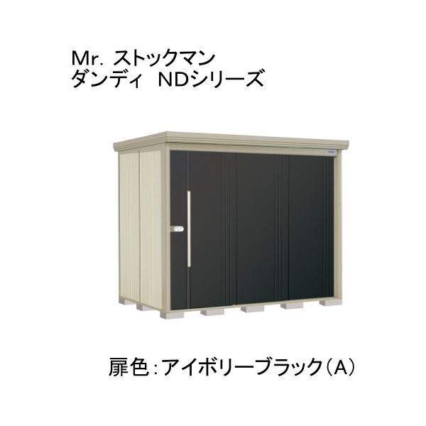 ND-2512A 色:アイボリーブラック(A) ストックマン 中・大型物置 一般型/標準型 背面棚 メーカー直送