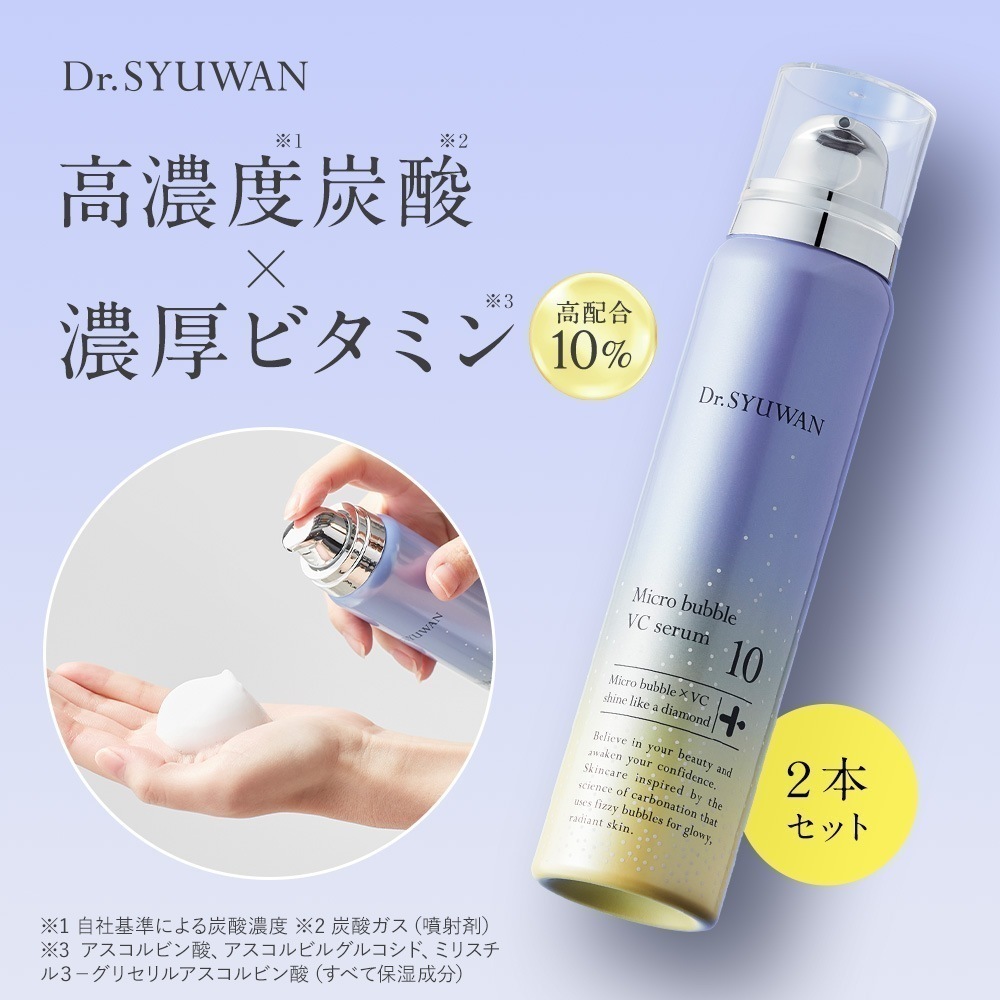【公式】 Dr.SYUWAN マイクロバブルVC10セラム [2本セット]