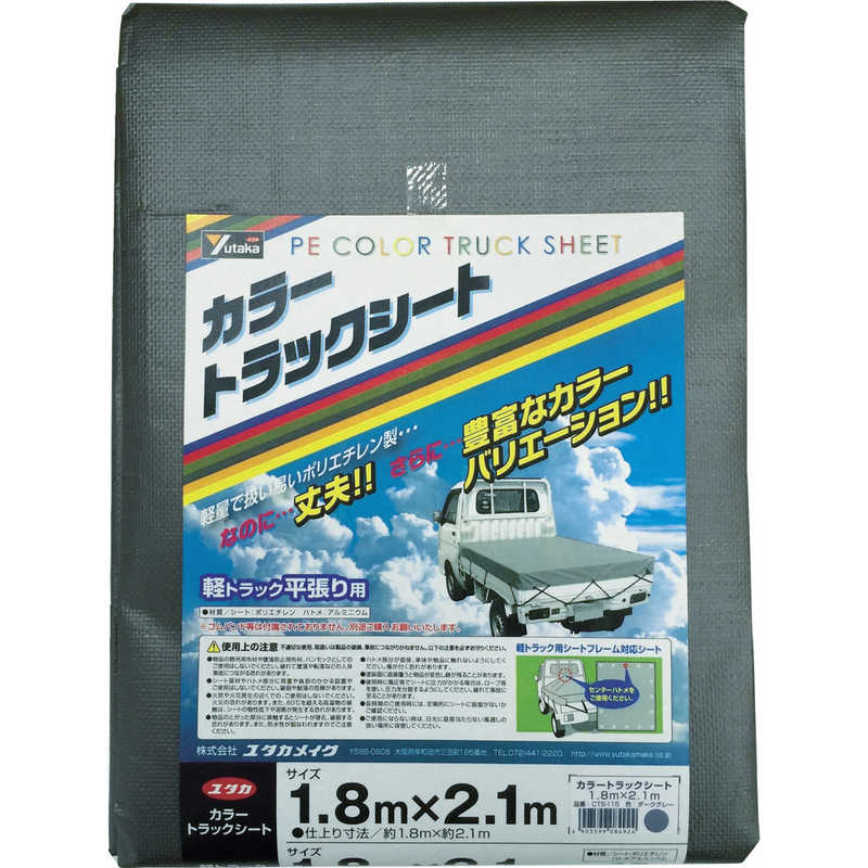 ユタカメイク　ユタカ カラートラックシート 1.8m×2.1m ダークグレー　CTS-115