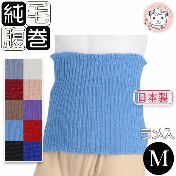 ラメ入り 純毛 腹巻 毛100% 純毛腹巻き Mサイズ 日本製