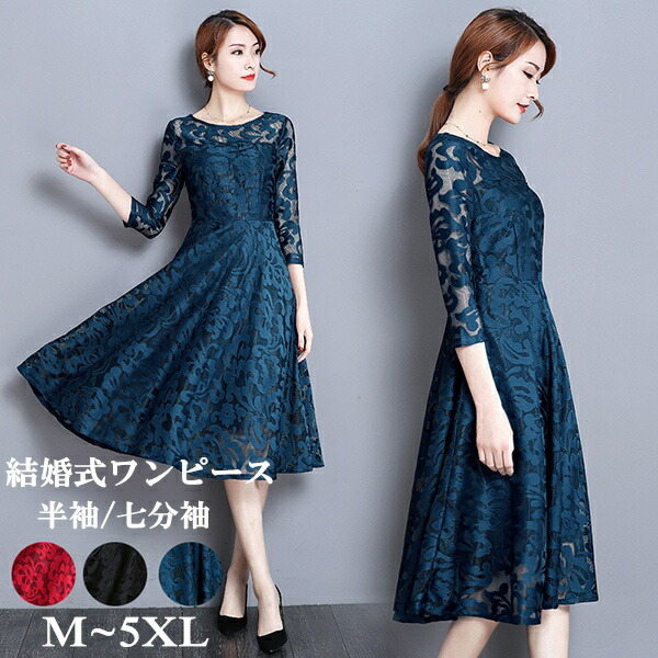 パーティードレス 大きいサイズ 結婚式 ワンピース フォーマル ワンピース ミモレ丈 袖あり 結婚式ワンピース 半袖 七分袖 春夏 秋冬 20代 30代 40代 結婚式 二次会 謝恩会 披露宴 成人式