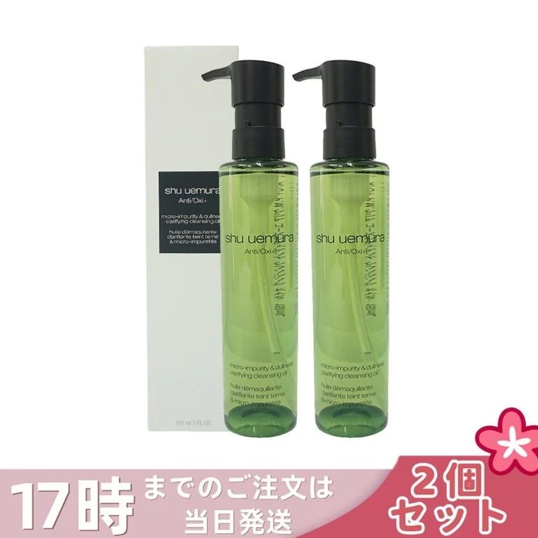 【2個セット】シュウウエムラ クレンジングオイル A/O+P.M.クリアユースラディアント 150ｍL 敏感肌向け 乾燥肌向け クレンジングオイル クレンジング 保湿クレンジング 植物由来 成分