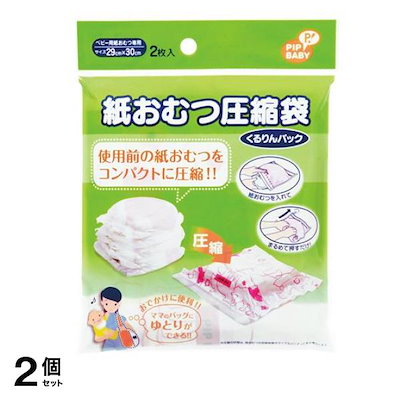 他サイト： ピップベビー 紙おむつ圧縮袋 くるりんパック 2枚入 2個セットの商品画像