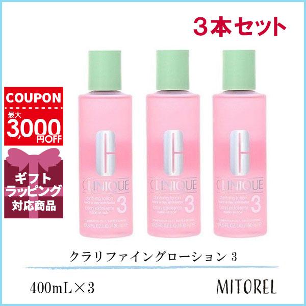 クリニーク CLINIQUE クラリファイングローション 3 400mL3本セット 誕生日 プレゼント ギフト