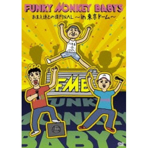 FUNKY MONKEY BABYS ／ おまえ達との道FINALin 東京ドーム (DVD) MUBD-1047