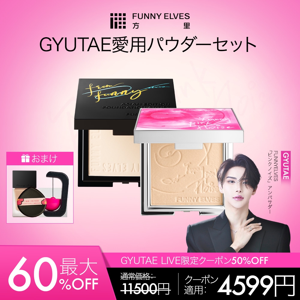 方里 GYUTAE ピンクノイズ限定コレクション パウダーセット ピンクノイズ限定ソフトマットプレストパウダー（7g）＋UVソフトマットプレストパウダー（8g）2点で6点