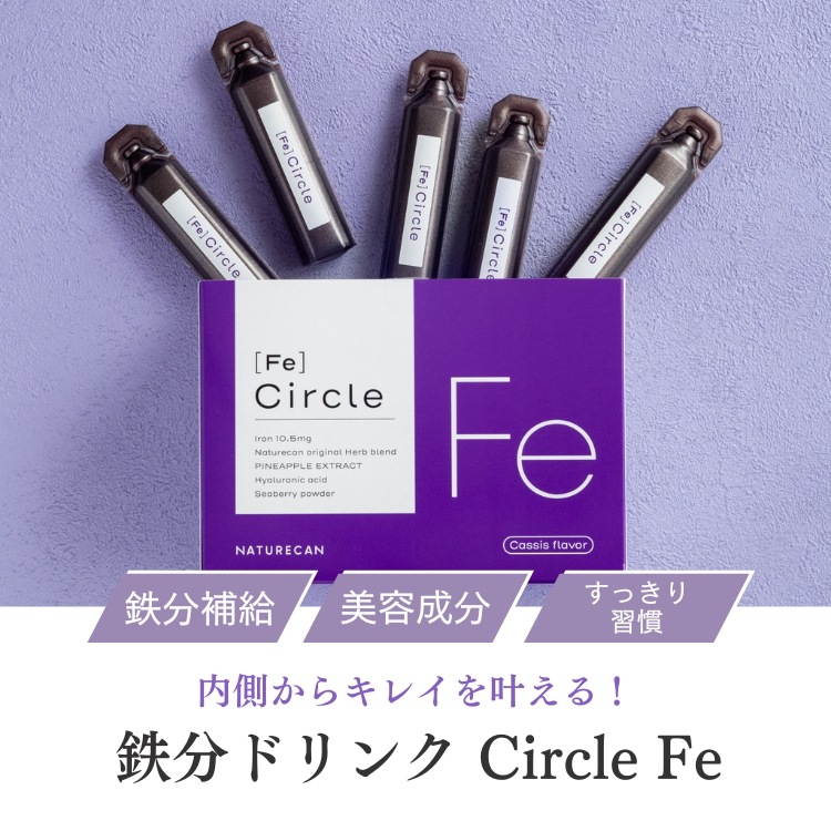 【100種類以上の美容成分】 公式 Circle Fe 鉄分ドリンク 1日1本 習慣 オフィス 女性 美容成分 和漢 自然の力 疲れ 鉄分ドリンク ヒアルロン酸 ーズヒップ ミネラル 一日分の鉄分