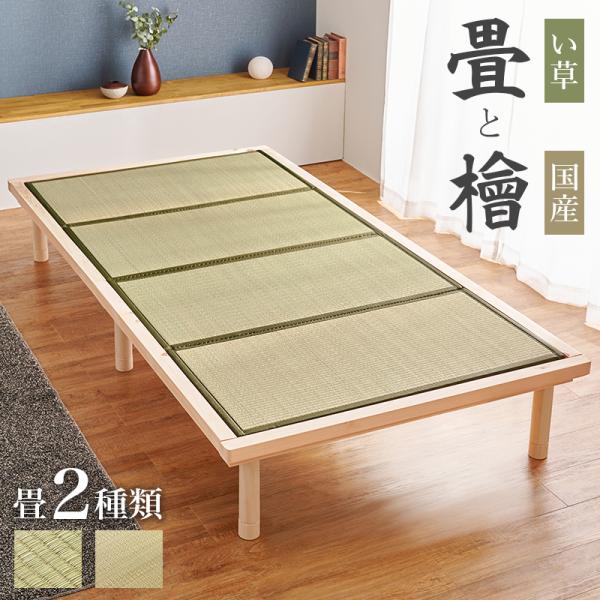 ベッド 畳ベッド 鞍馬 くらま シングル 3段階高さ調整 天然い草 ひのき 檜 たたみ タタミマットレス 四つ折り 畳 たたみ タタミ たたみベッド 耐荷重300キロ