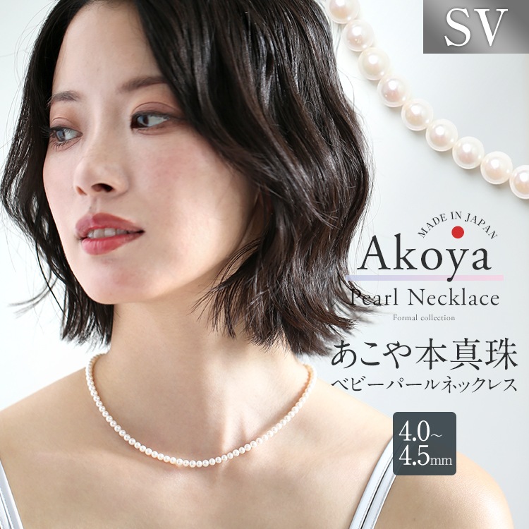 あこや真珠 ネックレス ベビーパール 4.0-4.5mm 保証書付 アコヤ真珠 パール レディース アクセサリー 結婚式 入学式 卒業式 入園式 卒園式 N575-3501