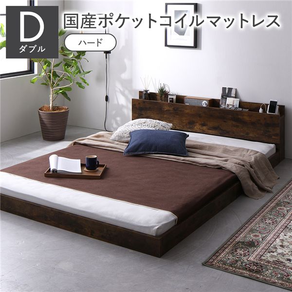 ベッド ダブル 国産ポケットコイルマットレス付 ハード ヴィンテージブラウン 低床 すのこ コンセント 宮付 ローベッド