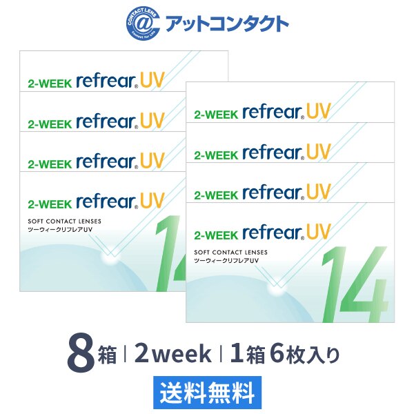 2ウィークリフレアUV 8箱