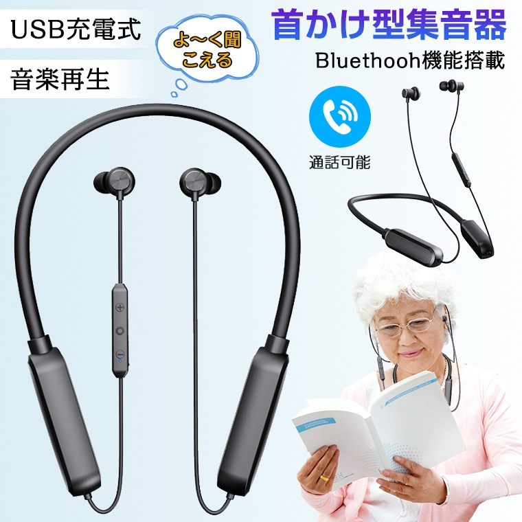 集音器 ワイヤレス イヤホン 充電式 高齢者 使いやすい 首かけ ヘッドフォン 会話 テレビ 集音機 集音機 補聴器 難聴予防 楽聴 集音器 Bluethooh機能搭載 音楽再生 通話 音量調整 軽