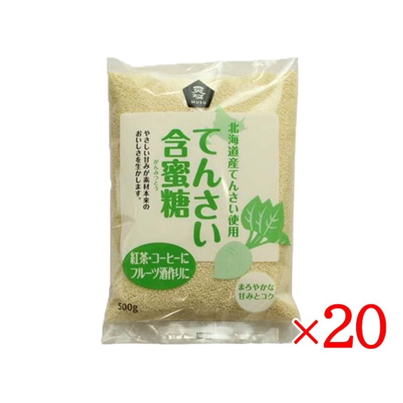 北海道産 てんさい含蜜糖 粉末 500g 20袋セット がんみつ糖 お菓子作り 料理 てんさい糖