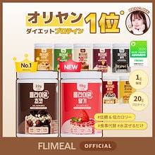 [公式]フライミールシェイク大容量 630g 9種 択1 /韓国オリーブヤング1位/プロテインシェイク/一食置き換え/ダイエットシェイク/FULLight